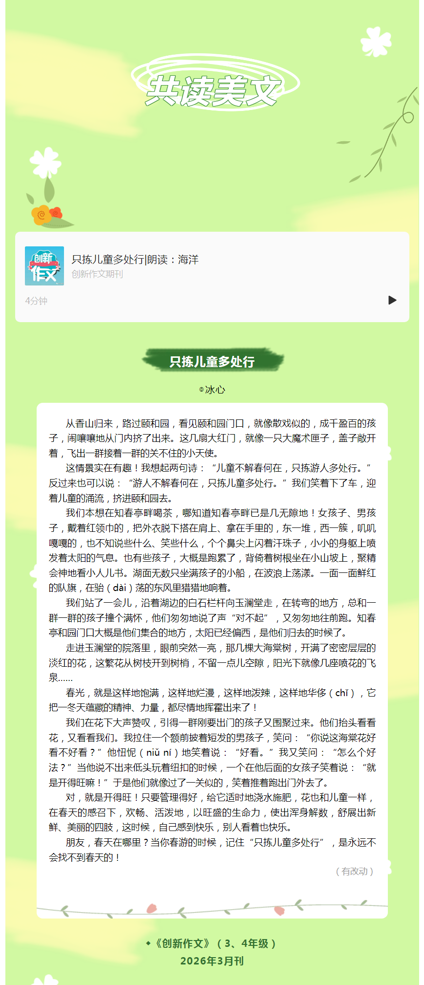 共读美文｜只拣儿童多处行（配音频）_看图王.png